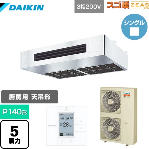 [SDRT140BC] 寒冷地向け スゴ暖ZEAS(ジアス) ダイキン 業務用エアコン 厨房用エアコン P140形 5馬力相..