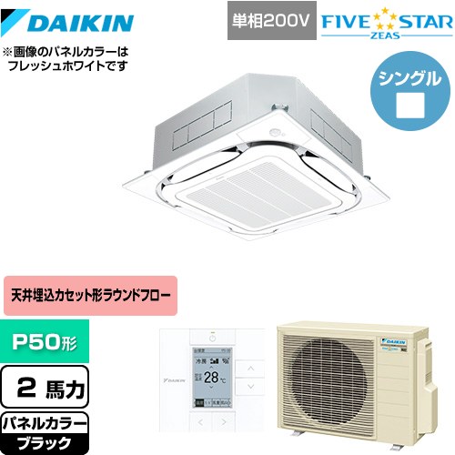 [SSRC50CV-K] FIVE STAR ZEAS ダイキン 業務用エアコン 天井埋込カセット形S-ラウンドフロー＜センシング＞タイプ P50形 2馬力相当 ブラック 【送料無料】【メーカー直送品】【代引・土日祝配送 不可】