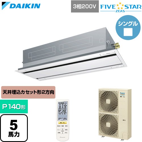 ▼この商品の関連商品はこちら≪CONSTRUCTION-PAIRCON0≫ メーカー希望小売価格はメーカーカタログに基づいて掲載しています【キーワード】天カセ てんかせ スカイエア パッケージエアコン 店舗用エアコン リプレース 店舗 設計 施工 設備 ビル空調 DAIKIN 店舗・オフィスエアコン / パッケージエアコン / 【　SSRG140CN-F-SALE　の後継品　】[T02][S][B500]SSRG140DN-F 商品説明シリーズ FIVE STAR ZEAS ファイブスタージアスカラー フレッシュホワイト仕様・特徴 「猛暑」と「湿度」に強い、省エネフラッグシップモデル天井埋込カセット形 エコ・ダブルフロー センシングタイプP140形 5馬力相当ペア（シングル）三相200VワイヤレスリモコンAPF(通年エネルギー消費効率)：5.3人検知・床温度センサー風向独立フラップ高天井対応抗菌・防カビフィルター冷媒チャージレスロングライフフィルター冷媒：R32サイズ 室外機：約1430×940×320mm重量 室外機：約90kg商品構成 業務用エアコン室内機：FHGP140GA×1業務用エアコン室外機：RSRP140D×1業務用エアコン部材：BYBCP160CEF×1　パネル業務用エアコン部材：BRC7L2F×1　ワイヤレスリモコン発売日 2026年6月旧品番 SSRG140CN-F-SALE　の後継品　