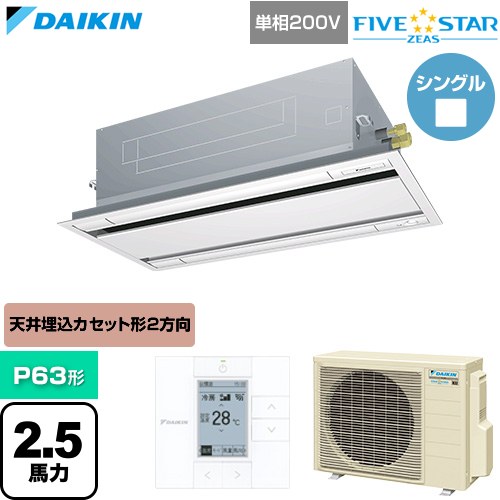 ▼この商品の関連商品はこちら≪CONSTRUCTION-PAIRCON0≫ メーカー希望小売価格はメーカーカタログに基づいて掲載しています【キーワード】天カセ てんかせ スカイエア パッケージエアコン 店舗用エアコン リプレース 店舗 設計 施工 設備 ビル空調 DAIKIN 店舗・オフィスエアコン / パッケージエアコン / 【　SSRG63CV-F-SALE　の後継品　】[T02][S][B250]SSRG63DV-F 商品説明シリーズ FIVE STAR ZEAS ファイブスタージアスカラー フレッシュホワイト仕様・特徴 「猛暑」と「湿度」に強い、省エネフラッグシップモデル天井埋込カセット形 エコ・ダブルフロー センシングタイプP63形 2.5馬力相当ペア（シングル）単相200VワイヤードリモコンAPF(通年エネルギー消費効率)：5.6人検知・床温度センサー風向独立フラップ高天井対応抗菌・防カビフィルター冷媒チャージレスロングライフフィルター冷媒：R32サイズ 室外機：約610×795×300mm重量 室外機：約42kg商品構成 業務用エアコン室内機：FHGP63GA×1業務用エアコン室外機：RSRP63DV×1業務用エアコン部材：BYBCP80CEF×1　パネル業務用エアコン部材：BRC1G4×1　リモコン発売日 2026年6月旧品番 SSRG63CV-F-SALE　の後継品　