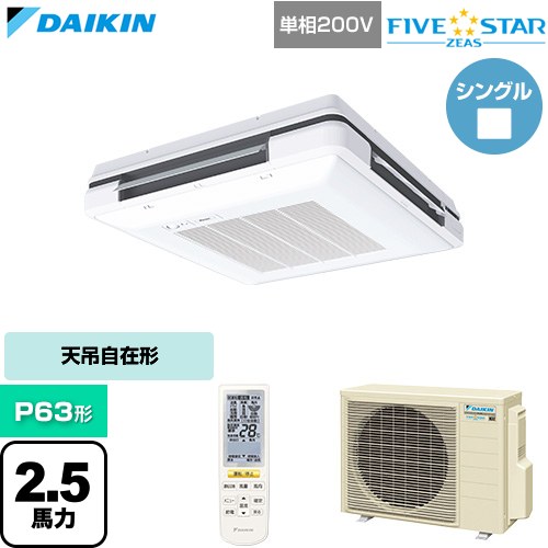 Rakuten - [SSRU63DNV-F] FIVE STAR ZEAS ファイブスタージアス ダイキン 業務用エアコン 天吊自在形 ワンダ風流 センシングタイプ P63形 2.5馬力相当 フレッシュホワイト 【送料無料】【直送 代引・土日祝配送 不可】