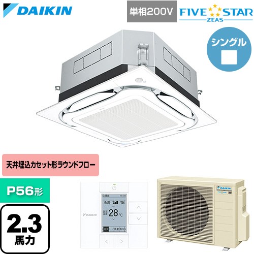 [SSRUC56DV-F] FIVE STAR ZEAS ファイブスタージアス ダイキン 業務用エアコン 天井埋込カセット形S-ラウンドフロー センシングタイプ P56形 2.3馬力相当 フレッシュホワイト 【送料無料】【直送 代引・土日祝配送 不可】