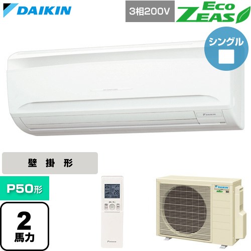 [SZRA50CNT] EcoZEAS エコジアス ダイキン 業務用エアコン 壁掛形 P50形 2馬力相当 フレッシュホワイト 【送料無料】【直送 代引・土日祝配送 不可】