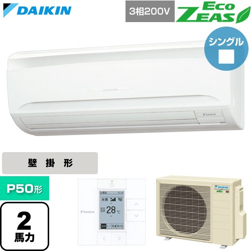 ▼この商品の関連商品はこちら≪CONSTRUCTION-PAIRCON0≫ メーカー希望小売価格はメーカーカタログに基づいて掲載しています【キーワード】壁掛け かべかけ スカイエア パッケージエアコン 店舗用エアコン リプレース 店舗 設計 施工 設備 空調 改築 DAIKIN 店舗・オフィスエアコン / パッケージエアコン / 【　SZRA50BYT-SALE　の後継品　】[T06][S][B200]SZRA50CT 商品説明シリーズ EcoZEAS エコジアスカラー フレッシュホワイト仕様・特徴 軽量・コンパクト室外機のスタンダードモデル。壁掛形P50形 2馬力相当ペア（シングル）三相200VワイヤードリモコンAPF2015(通年エネルギー消費効率)：5.2オートスイング（上下）ワイド送風（左右）抗菌・防カビフィルター冷媒チャージレスフィルターサイン冷媒：R32サイズ 室外機：約610×795×300mm重量 室外機：約37kg商品構成 業務用エアコン室内機：FAP50FB×1業務用エアコン室外機：RZRP50CT×1業務用エアコン部材：BRC1G4×1　リモコン発売日 2026年4月旧品番 SZRA50BYT-SALE　の後継品　