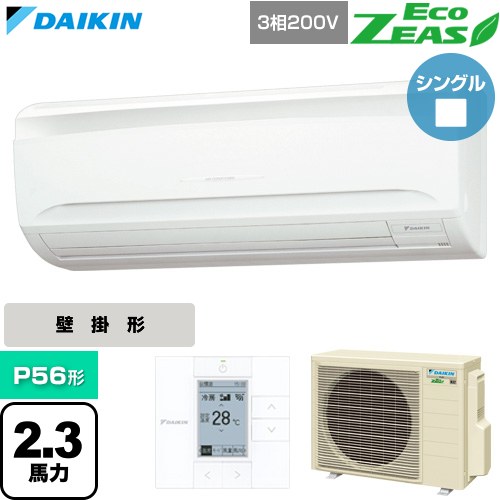 [SZRA56CT] EcoZEAS エコジアス ダイキン 業務用エアコン 壁掛形 P56形 2.3馬力相当 フレッシュホワイト 【送料無料】【直送 代引・土..