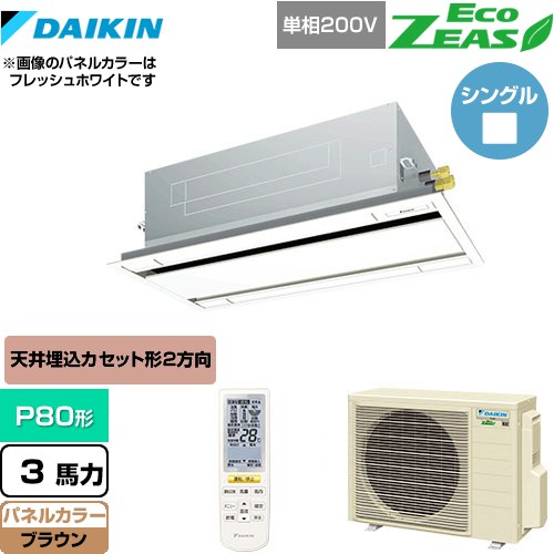 [SZRG80BYNV-T] EcoZEAS エコジアス ダイキン 業務用エアコン 天井埋込カセット形 エコ・ダブルフロータイプ P80形 3馬力相当 ブラウン 【送料無料】【メーカー直送品】【代引・土日祝配送 不可】