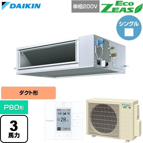 [SZRM80CV] EcoZEAS エコジアス ダイキン 業務用エアコン 天井埋込ダクト形 高静圧タイプ P80形 3馬力相当 【送料無料】【直送 代引・土日祝配送 不可】