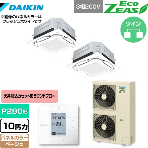[SZRUC280BAD-C] UVストリーマ除菌 EcoZEAS エコジアス ダイキン 業務用エアコン 天井埋込カセット形S-ラウンドフロー＜標準＞タイプ P280形 10馬力相当 ベージュ 【送料無料】【メーカー直送品】【代引・土日祝配送 不可】