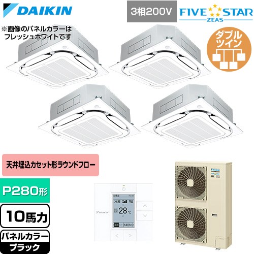 [SSRC280DW-K] FIVE STAR ZEAS ファイブスタージアス ダイキン 業務用エアコン 天井埋込カセット形S-ラウンドフロー センシングタイプ P280形 10馬力相当 ブラック 【送料無料】【直送 代引・土日祝配送 不可】