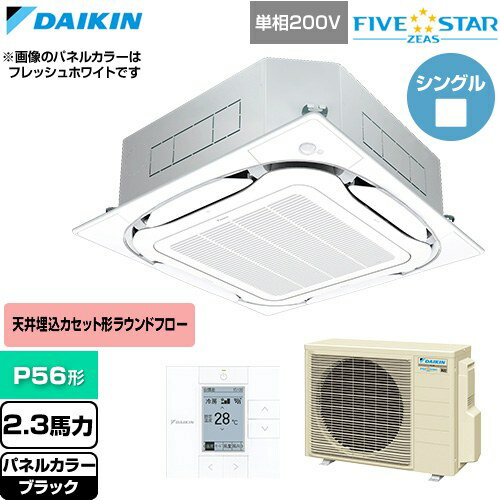 樂天商城 - [SSRC56DV-K] FIVE STAR ZEAS ファイブスタージアス ダイキン 業務用エアコン 天井埋込カセット形S-ラウンドフロー センシングタイプ P56形 2.3馬力相当 ブラック 【送料無料】【直送 代引・土日祝配送 不可】
