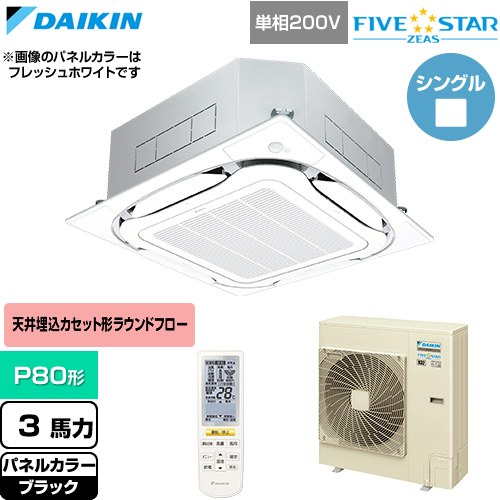 樂天商城 - [SSRC80DNV-K] FIVE STAR ZEAS ファイブスタージアス ダイキン 業務用エアコン 天井埋込カセット形S-ラウンドフロー センシングタイプ P80形 3馬力相当 ブラック 【送料無料】【直送 代引・土日祝配送 不可】