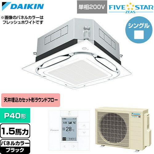 Rakuten - [SSRUC40DV-K] FIVE STAR ZEAS ファイブスタージアス ダイキン 業務用エアコン 天井埋込カセット形S-ラウンドフロー センシングタイプ P40形 1.5馬力相当 ブラック 【送料無料】【直送 代引・土日祝配送 不可】