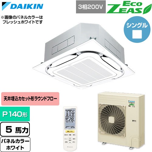 ▼この商品の関連商品はこちら≪CONSTRUCTION-PAIRCON0≫ メーカー希望小売価格はメーカーカタログに基づいて掲載しています【キーワード】天カセ てんかせ スカイエア パッケージエアコン 店舗用エアコン リプレース 店舗 設計 施工 設備 ビル空調 DAIKIN 店舗・オフィスエアコン / パッケージエアコン / 【　SZRC140BYN-W　の後継品　】[T01][S][B500]SZRC140CN-W 商品説明シリーズ EcoZEAS エコジアスカラー ホワイト仕様・特徴 軽量・コンパクト室外機のスタンダードモデル。天井埋込カセット形S-ラウンドフロー 標準タイプP140形 5馬力相当ペア（シングル）三相200VワイヤレスリモコンAPF(通年エネルギー消費効率)：5.8360°全周吹出し抗菌・防カビフィルターニオイ抑制清潔アルミフィン冷媒チャージレスロングライフフィルター冷媒：R32サイズ 室外機：約1080×940×320mm重量 室外機：約71kg商品構成 業務用エアコン室内機：FHCP140GA×1業務用エアコン室外機：RZRP140C×1業務用エアコン部材：BYCP160EAW×1　パネル業務用エアコン部材：BRC7L1F×1　ワイヤレスリモコン発売日 2026年4月旧品番 SZRC140BYN-W　の後継品　