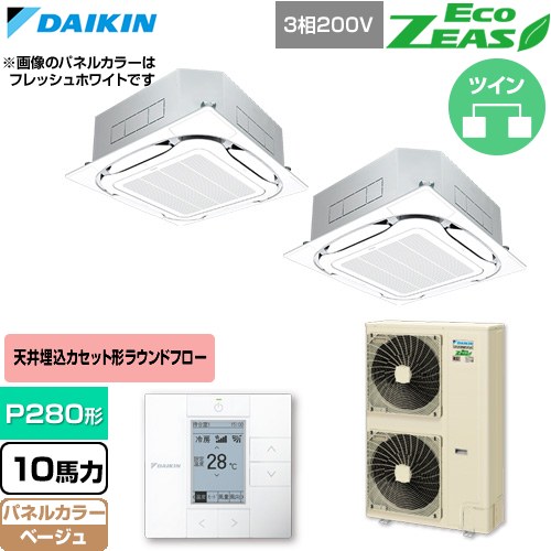 [SZRC280CD-C] EcoZEAS エコジアス ダイキン 業務用エアコン 天井埋込カセット形S-ラウンドフロー 標準タイプ P280形 10馬力相当 ベージュ 【送料無料】【直送 代引・土日祝配送 不可】