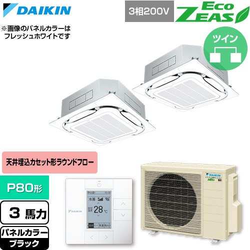 [SZRC80CTD-K] EcoZEAS エコジアス ダイキン 業務用エアコン 天井埋込カセット形S-ラウンドフロー 標準タイプ P80形 3馬力相当 ブラック 【送料無料】【直送 代引・土日祝配送 不可】