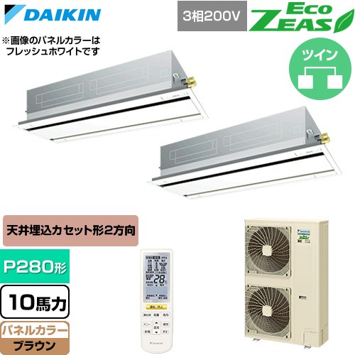 [SZRG280CND-T] EcoZEAS エコジアス ダイキン 業務用エアコン 天井埋込カセット形 エコ・ダブルフロー 標準タイプ P280形 10馬力相当 ブラウン 【送料無料】【直送 代引・土日祝配送 不可】
