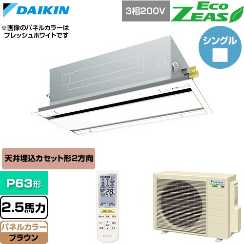 [SZRG63CNT-T] EcoZEAS エコジアス ダイキン 業務用エアコン 天井埋込カセット形 エコ・ダブルフロー 標準タイプ P63形 2.5馬力相当 ブラウン 【送料無料】【直送 代引・土日祝配送 不可】