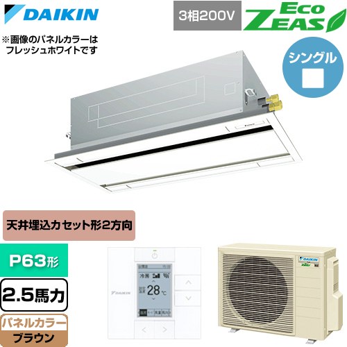 ▼この商品の関連商品はこちら≪CONSTRUCTION-PAIRCON0≫ メーカー希望小売価格はメーカーカタログに基づいて掲載しています【キーワード】天カセ てんかせ スカイエア パッケージエアコン 店舗用エアコン リプレース 店舗 設計 施工 設備 ビル空調 DAIKIN 店舗・オフィスエアコン / パッケージエアコン / 【　SZRG63BYT-T　の後継品　】[T02][S][B250]SZRG63CT-T 商品説明シリーズ EcoZEAS エコジアスカラー ブラウン仕様・特徴 軽量・コンパクト室外機のスタンダードモデル。天井埋込カセット形 エコ・ダブルフロー 標準タイプP63形 2.5馬力相当ペア（シングル）三相200VワイヤードリモコンAPF(通年エネルギー消費効率)：5風向独立フラップ高天井対応抗菌・防カビフィルター冷媒チャージレスロングライフフィルター冷媒：R32サイズ 室外機：約610×795×300mm重量 室外機：約41kg商品構成 業務用エアコン室内機：FHGP63GA×1業務用エアコン室外機：RZRP63CT×1業務用エアコン部材：BYBCP80CT×1　パネル業務用エアコン部材：BRC1G4×1　リモコン発売日 2026年6月旧品番 SZRG63BYT-T　の後継品　