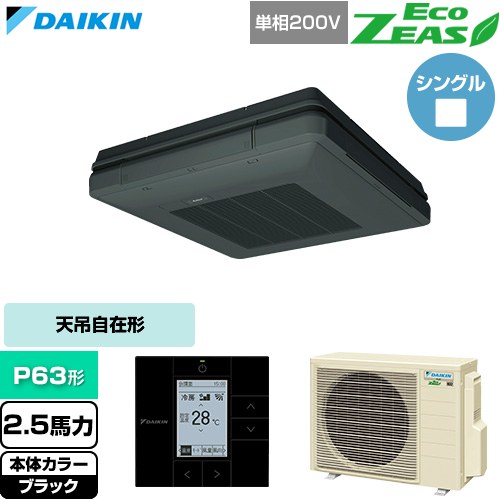 ▼この商品の関連商品はこちら≪CONSTRUCTION-PAIRCON0≫ メーカー希望小売価格はメーカーカタログに基づいて掲載しています【キーワード】天吊 てんつり スカイエア パッケージエアコン 店舗用エアコン リプレース 店舗 設計 施工 設備 ビル空調 DAIKIN 店舗・オフィスエアコン / パッケージエアコン / 【　SZRU63BYV-K　の後継品　】[T01][S][B250]SZRU63CV-K 商品説明シリーズ EcoZEAS エコジアスカラー ブラック仕様・特徴 軽量・コンパクト室外機のスタンダードモデル。天吊自在形 ワンダ風流 標準タイプP63形 2.5馬力相当ペア（シングル）単相200VワイヤードリモコンAPF(通年エネルギー消費効率)：5.1天井吊設置で4方向吹出し快適マルチフロー方式抗菌・防カビフィルター冷媒チャージレスロングライフフィルター冷媒：R32サイズ 室外機：約610×795×300mm重量 室外機：約41kg商品構成 業務用エアコン室内機：FUP63FBK×1業務用エアコン室外機：RZRP63CV×1業務用エアコン部材：BRC1G4K×1　リモコン発売日 2026年4月旧品番 SZRU63BYV-K　の後継品　