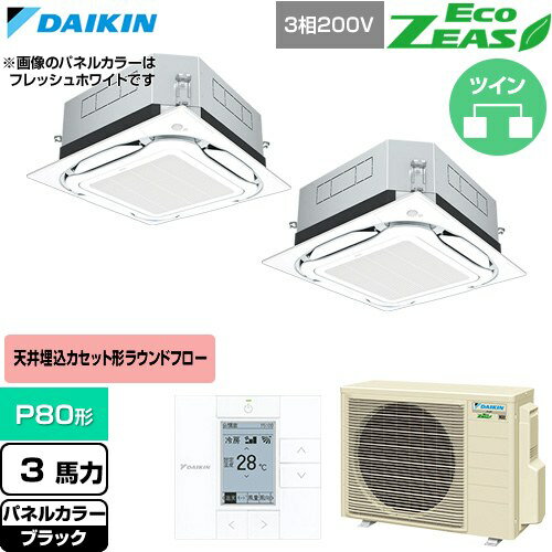 Rakuten - [SZRUC80CTD-K] EcoZEAS エコジアス ダイキン 業務用エアコン 天井埋込カセット形S-ラウンドフロー 標準タイプ P80形 3馬力相当 ブラック 【送料無料】【直送 代引・土日祝配送 不可】