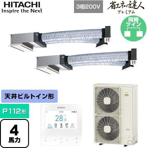 [RCB-GP112RGHP9] 省エネの達人プレミアム 日立 業務用エアコン 天井埋込ビルトイン形 P112形 4馬力相当 【送料無料】【直送 代引・土日祝配送 不可】