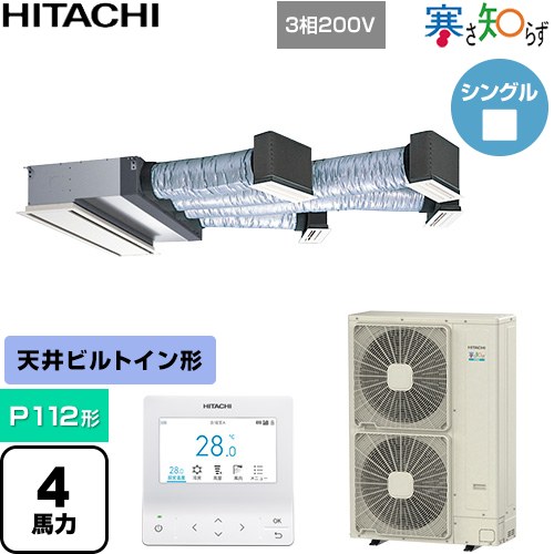 業務用空調 - [RCB-GP112RHN5] 寒さ知らず 寒冷地向け 日立 業務用エアコン 天井埋込ビルトイン形 P112形 4馬力相当 ニュートラルホワイト 【送料無料】【直送 代引・土日祝配送 不可】