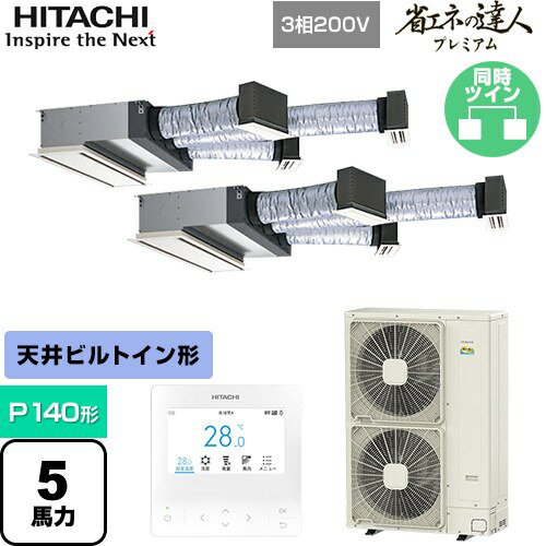 [RCB-GP140RGHP8] 省エネの達人プレミアム ビルトイン 日立 業務用エアコン 天井埋込ビルトイン形 P140形 5馬力相当 【送料無料】【メーカー直送品】【代引・土日祝配送 不可】