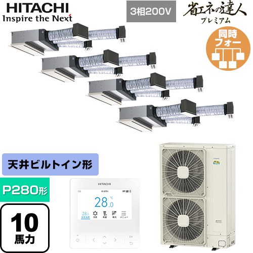 [RCB-GP280RGHW5] 省エネの達人プレミアム 日立 業務用エアコン 天井埋込ビルトイン形 P280形 10馬力相当 【送料無料】【直送 代引・土日祝配送 不可】