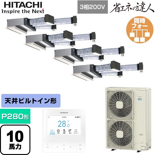 乐天商城 - [RCB-GP280RSHW5] 省エネの達人 日立 業務用エアコン 天井埋込ビルトイン形 P280形 10馬力相当 【送料無料】【直送 代引・土日祝配送 不可】