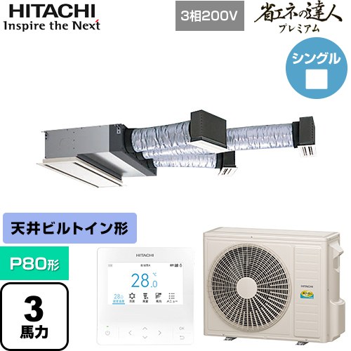 [RCB-GP80RGH9] 省エネの達人プレミアム 日立 業務用エアコン 天井埋込ビルトイン形 P80形 3馬力相当 【送料無料】【直送 代引・土日祝配送 不可】