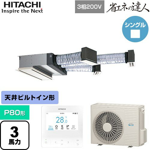 乐天商城 - [RCB-GP80RSH12] 省エネの達人 日立 業務用エアコン 天井埋込ビルトイン形 P80形 3馬力相当 【送料無料】【直送 代引・土日祝配送 不可】