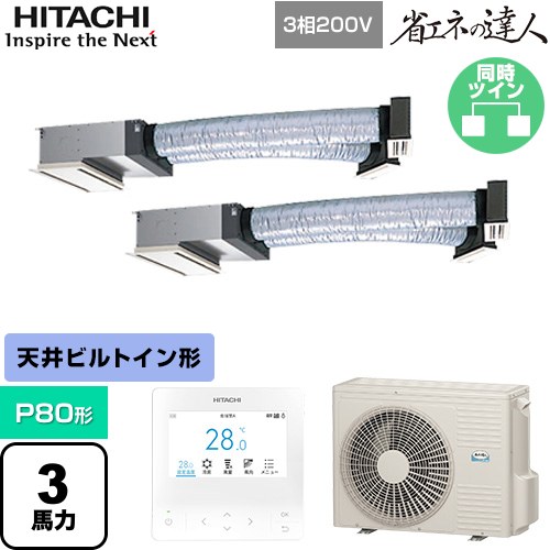 乐天商城 - [RCB-GP80RSHP12] 省エネの達人 日立 業務用エアコン 天井埋込ビルトイン形 P80形 3馬力相当 【送料無料】【直送 代引・土日祝配送 不可】