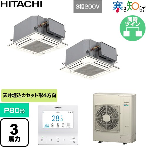 [RCIC-GP80RHNP4] 寒さ知らず 寒冷地向け 日立 業務用エアコン 天井埋込カセット形4方向吹出し コンパ..