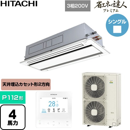 ▼この商品の関連商品はこちら≪CONSTRUCTION-PAIRCON0≫ メーカー希望小売価格はメーカーカタログに基づいて掲載しています【キーワード】HITACHI オフィスエアコン パッケージエアコン 店舗用エアコン ビル空調 店舗改装 リプレース 店舗・オフィス用カスタムエアコン / パッケージエアコン / 【　RCID-GP112RGH8　の後継品　】[T02][S][B400]RCID-GP112RGH9 商品説明シリーズ 省エネの達人プレミアムカラー ニュートラルホワイト仕様・特徴 シンプルで天井にフィットするパネルデザイン天井埋込カセット形2方向吹出しP112形 4馬力相当シングル三相200VワイヤードリモコンAPF2015(通年エネルギー消費効率)：6てんかせ2方向・シングル熱交換器「凍結洗浄」オートルーバー高天井対応ロングライフフィルタードレンアップメカ冷媒：R32サイズ 室外機：約950×370×1380mm重量 室外機：約86kg商品構成 業務用エアコン室内機：RCID-GP112KA×1業務用エアコン室外機：RAS-GP112RGH3×1業務用エアコン部材：PC-ARFG4×1　多機能デザインリモコン業務用エアコン部材：P-AP160DNA1×1　化粧パネル発売日 2026年2月旧品番 RCID-GP112RGH7 → RCID-GP112RGH8　の後継品　