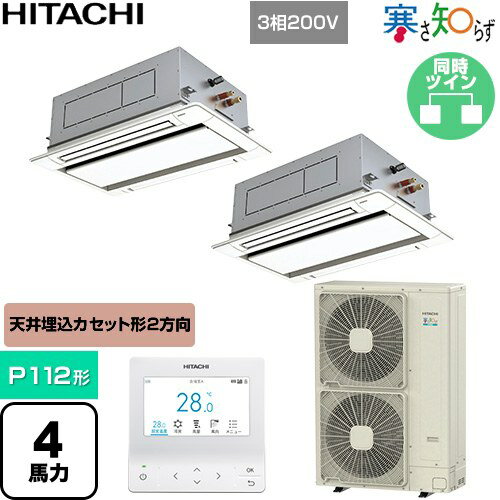 乐天商城 - [RCID-GP112RHNP5] 寒さ知らず 寒冷地向け 日立 業務用エアコン 天井埋込カセット形2方向吹出し P112形 4馬力相当 ニュートラルホワイト 【送料無料】【直送 代引・土日祝配送 不可】