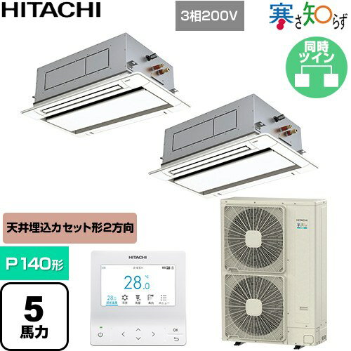樂天商城 - [RCID-GP140RHNP5] 寒さ知らず 寒冷地向け 日立 業務用エアコン 天井埋込カセット形2方向吹出し P140形 5馬力相当 ニュートラルホワイト 【送料無料】【直送 代引・土日祝配送 不可】
