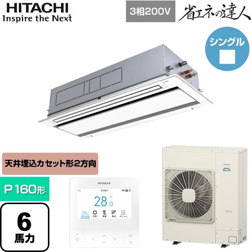 [RCID-GP160RSH11] 省エネの達人 日立 業務用エアコン 天井埋込カセット形2方向吹出し P160形 6馬力相当 ニュートラルホワイト 【送料無料】【直送 代引・土日祝配送 不可】