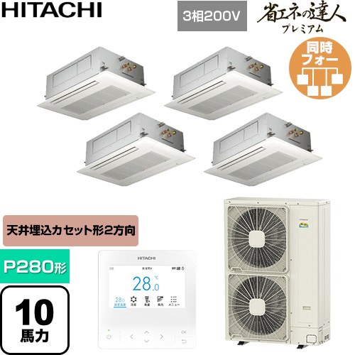 [RCID-GP280RGHW6] 省エネの達人プレミアム 日立 業務用エアコン 天井埋込カセット...