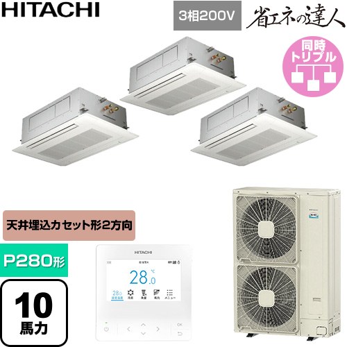 ▼この商品の関連商品はこちら≪CONSTRUCTION-PAIRCON0≫ メーカー希望小売価格はメーカーカタログに基づいて掲載しています【キーワード】HITACHI オフィスエアコン パッケージエアコン 店舗用エアコン ビル空調 店舗改装 リプレース 店舗・オフィス用カスタムエアコン / パッケージエアコン / 【　RCID-GP280RSHG5　の後継品　】[T02][S][B1000]RCID-GP280RSHG6 商品説明シリーズ 省エネの達人カラー ニュートラルホワイト仕様・特徴 シンプルで天井にフィットするパネルデザイン天井埋込カセット形2方向吹出しP280形 10馬力相当同時トリプル三相200VワイヤードリモコンAPF(通年エネルギー消費効率)：4.8てんかせ2方向・トリプル熱交換器「凍結洗浄」オートルーバー高天井対応ロングライフフィルタードレンアップメカ冷媒：R32サイズ 室外機：約950×370×1380mm重量 室外機：約119kg商品構成 業務用エアコン室内機：RCID-GP90KA1×3業務用エアコン室外機：RAS-GP280RSH1×1業務用エアコン部材：PC-ARFG4×1　多機能デザインリモコン業務用エアコン部材：P-GP90DNA×3　化粧パネル業務用エアコン部材：TG-NP28A×1　分岐管発売日 2026年5月旧品番 RCID-GP280RSHG4 → RCID-GP280RSHG5　の後継品　