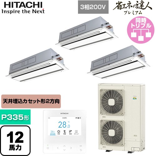 ▼この商品の関連商品はこちら業務用エアコン見積チケット≪CONSTRUCTION-PAIRCON1≫ メーカー希望小売価格はメーカーカタログに基づいて掲載しています【キーワード】HITACHI オフィスエアコン パッケージエアコン 店舗用エアコン ビル空調 店舗改装 リプレース 店舗・オフィス用カスタムエアコン / パッケージエアコン / 【　RCID-GP335RGHG4　の後継品　】[T02][T][B200]RCID-GP335RGHG5 商品説明シリーズ 省エネの達人プレミアムカラー ニュートラルホワイト仕様・特徴 シンプルで天井にフィットするパネルデザイン天井埋込カセット形2方向吹出しP335形 12馬力相当同時トリプル三相200VワイヤードリモコンAPF(通年エネルギー消費効率)：4.6R32てんかせ2方向個別ルーバー設定熱交換器「凍結洗浄」ドレンアップメカロングライフフィルター商品構成 業務用エアコン室内機：RCID-GP112KA×3業務用エアコン室外機：RAS-GP335RGH1×1業務用エアコン部材：PC-ARFG4×1　多機能デザインリモコン業務用エアコン部材：P-AP160DNA1×3　化粧パネル業務用エアコン部材：TG-NP28A×1　分岐管発売日 2025年10月旧品番 RCID-GP335RGHG4　の後継品　