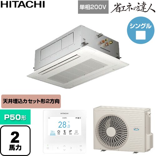 ▼この商品の関連商品はこちら≪CONSTRUCTION-PAIRCON0≫ メーカー希望小売価格はメーカーカタログに基づいて掲載しています【キーワード】HITACHI オフィスエアコン パッケージエアコン 店舗用エアコン ビル空調 店舗改装 リプレース 店舗・オフィス用カスタムエアコン / パッケージエアコン / 【　RCID-GP50RSHJ11　の後継品　】[T02][S][B200]RCID-GP50RSHJ12 商品説明シリーズ 省エネの達人カラー ニュートラルホワイト仕様・特徴 シンプルで天井にフィットするパネルデザイン天井埋込カセット形2方向吹出しP50形 2馬力相当シングル単相200VワイヤードリモコンAPF(通年エネルギー消費効率)：5.5てんかせ2方向・シングル熱交換器「凍結洗浄」オートルーバー高天井対応ロングライフフィルタードレンアップメカ冷媒：R32サイズ 室外機：約799(+99)×300×629mm重量 室外機：約40kg商品構成 業務用エアコン室内機：RCID-GP50KA1×1業務用エアコン室外機：RAS-GP50RSHJ3×1業務用エアコン部材：PC-ARFG4×1　多機能デザインリモコン業務用エアコン部材：P-GP90DNA×1　化粧パネル発売日 2026年5月旧品番 RCID-GP50RSHJ9 → RCID-GP50RSHJ11　の後継品　