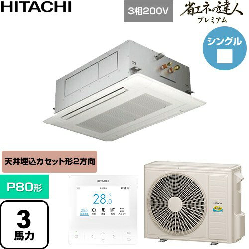 Rakuten - [RCID-GP80RGH9] 省エネの達人プレミアム 日立 業務用エアコン 天井埋込カセット形2方向吹出し P80形 3馬力相当 ニュートラルホワイト 【送料無料】【直送 代引・土日祝配送 不可】