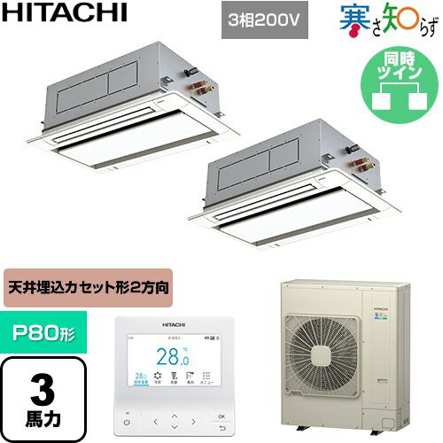 [RCID-GP80RHNP5] 寒さ知らず 寒冷地向け 日立 業務用エアコン 天井埋込カセット形2方向吹出し P80形 3馬力相当 ニュートラルホワイト ..