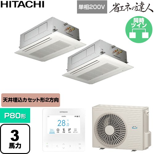 ▼この商品の関連商品はこちら≪CONSTRUCTION-PAIRCON0≫ メーカー希望小売価格はメーカーカタログに基づいて掲載しています【キーワード】HITACHI オフィスエアコン パッケージエアコン 店舗用エアコン ビル空調 店舗改装 リプレース 店舗・オフィス用カスタムエアコン / パッケージエアコン / 【　RCID-GP80RSHPJ11　の後継品　】[T02][S][B300]RCID-GP80RSHPJ12 商品説明シリーズ 省エネの達人カラー ニュートラルホワイト仕様・特徴 シンプルで天井にフィットするパネルデザイン天井埋込カセット形2方向吹出しP80形 3馬力相当同時ツイン単相200VワイヤードリモコンAPF(通年エネルギー消費効率)：5.6てんかせ2方向・ツイン熱交換器「凍結洗浄」オートルーバー高天井対応ロングライフフィルタードレンアップメカ冷媒：R32サイズ 室外機：約799(+99)×300×629mm重量 室外機：約43kg商品構成 業務用エアコン室内機：RCID-GP40KA1×2業務用エアコン室外機：RAS-GP80RSHJ3×1業務用エアコン部材：PC-ARFG4×1　多機能デザインリモコン業務用エアコン部材：P-GP90DNA×2　化粧パネル業務用エアコン部材：TW-NP16A×1　分岐管発売日 2026年5月旧品番 RCID-GP80RSHPJ9 → RCID-GP80RSHPJ11　の後継品　