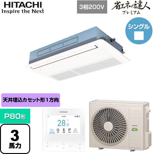 [RCIS-GP80RGH7] 省エネの達人プレミアム てんかせ1方向 日立 業務用エアコン 天井埋込カセット形1方向吹出しタイプ P80形 3馬力相当 ニュートラルホワイト 【送料無料】【メーカー直送品】【代引・土日祝配送 不可】