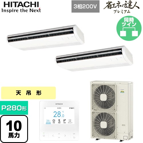 [RPC-GP280RGHP4] 省エネの達人プレミアム てんつりツイン 日立 業務用エアコン 天吊形 P280形 10馬力相当 ニュートラルホワイト 【送料無料】【メーカー直送品】【代引・土日祝配送 不可】