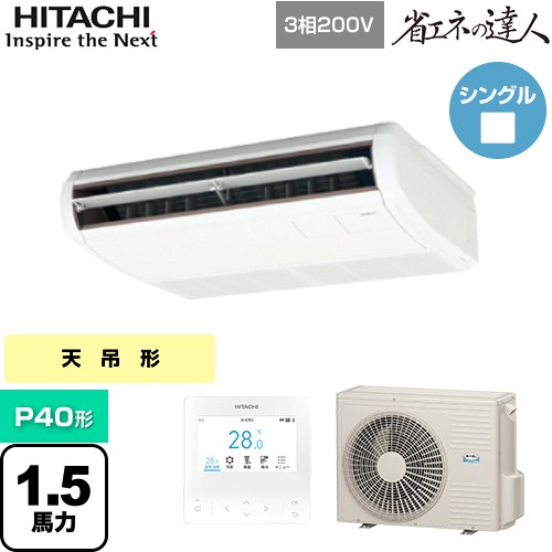 [RPC-GP40RSH9] 省エネの達人 てんつり 日立 業務用エアコン 天吊形 P40形 1.5馬力相当 ニュートラルホワイト 【送料無料】【メーカー直送品】【代引・土日祝配送 不可】