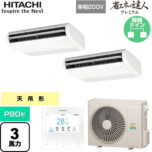 [RPC-GP80RGHPJ8] 省エネの達人プレミアム 日立 業務用エアコン 天吊形 P80形 3馬力相当 ニュートラルホワイト 【送料無料】【直送 代引・土日祝配送 不可】