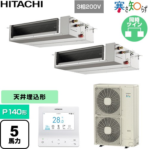 Rakuten - [RPI-GP140RHNPC5] 寒さ知らず 寒冷地向け 日立 業務用エアコン 天井埋込形（ダクト形） P140形 5馬力相当 【送料無料】【直送 代引・土日祝配送 不可】