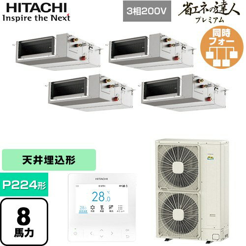 [RPI-GP224RGHWC5] 省エネの達人プレミアム 日立 業務用エアコン 天井埋込形（ダクト形） P224形 8馬力相当 【送料無料】【直送 代引・..